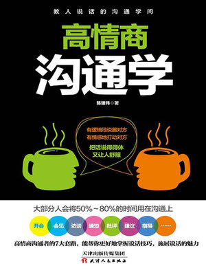 cover image of 高情商沟通学